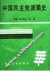 中国民主党派简史