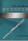 学生常用字字典