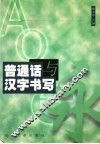 普通话与汉字书写