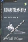 随机结构系统可靠性分析与优化设计
