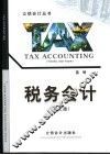 税务会计  第3版