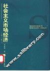 社会主义市场经济  第2版
