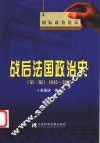 战后法国政治史  1945-2002  第2版