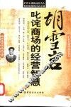 胡雪岩：叱咤商场的经营智慧