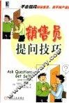 销售员提问技巧