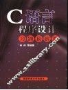 C语言程序设计习题及解答