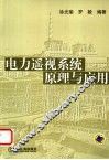 电力遥视系统原理与应用