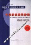 英语中级口译资格证书考试  中级阅读辅导教程  第3版