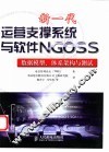 新一代运营支撑系统与软件NGOSS 数据模型、体系架构与测试