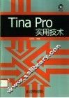 Tina Pro实用技术