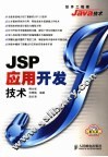 JSP应用开发技术