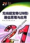 无线超宽带 UWB 通信原理与应用