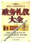 政务礼仪大全  政务人士礼仪实用全书  全新典范版