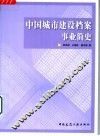 中国城市建设档案事业简史