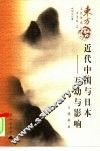 近代中国与日本 互动与影响 interaction and influence