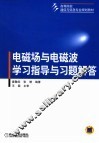 电磁场与电磁波学习指导与习题解答