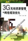 3G无线资源管理与网络规划优化