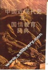 中国近现代史及国情教育辞典