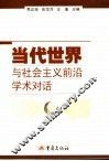 当代世界与社会主义前沿学术对话