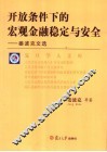 开放条件下的宏观金融稳定与安全  姜波克文选