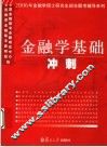 金融学基础冲刺