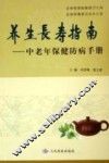 养生长寿指南  中老年保健防病手册