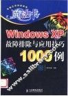 Windows XP故障排除与应用技巧1000例