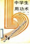 中学生用功术