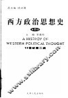 西方政治思想史  第4卷  19世纪至二战