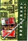 人民币纸币集藏指南