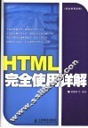 HTML完全使用详解