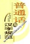 普通话与汉字规范