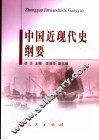 中国近现代史纲要