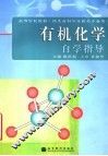 有机化学自学指导