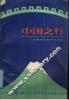 中国之行  日本小学生作文选读