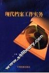 现代档案工作实务