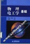 物理电工学基础