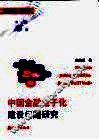 中国金融电子化建设问题研究