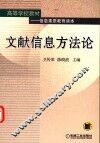 文献信息方法论