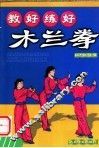 教好练好木兰拳