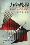 力学教程
