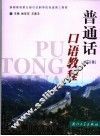 普通话口语教程  修订版