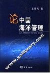 论中国海洋管理