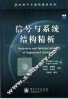 信号与系统结构精析