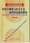 经济全球化与社会主义意识形态建设研究