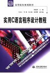 实用C语言程序设计教程