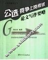 公选、竞争上岗考试论文写作要略