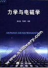 力学与电磁学