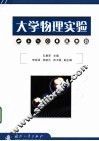 大学物理实验