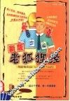 新版老狐狸经